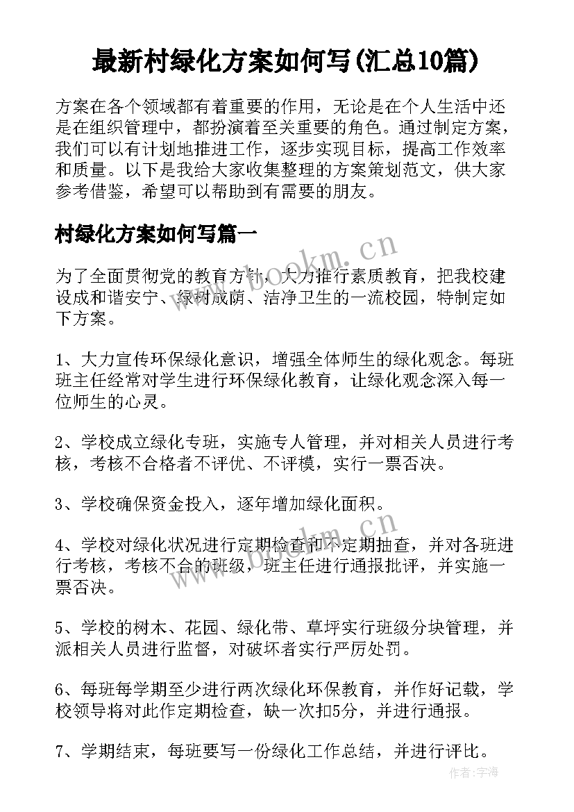 最新村绿化方案如何写(汇总10篇)