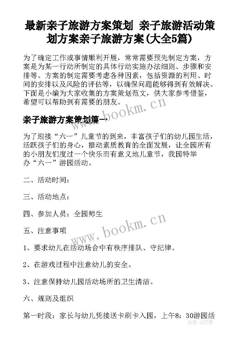 最新亲子旅游方案策划 亲子旅游活动策划方案亲子旅游方案(大全5篇)