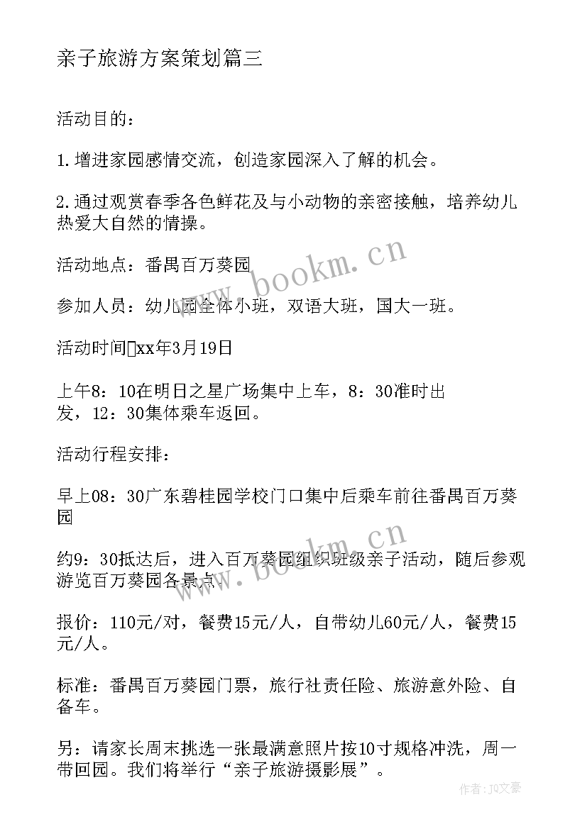 最新亲子旅游方案策划 亲子旅游活动策划方案亲子旅游方案(大全5篇)