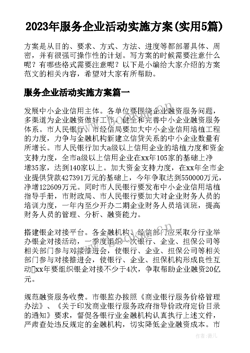 2023年服务企业活动实施方案(实用5篇)