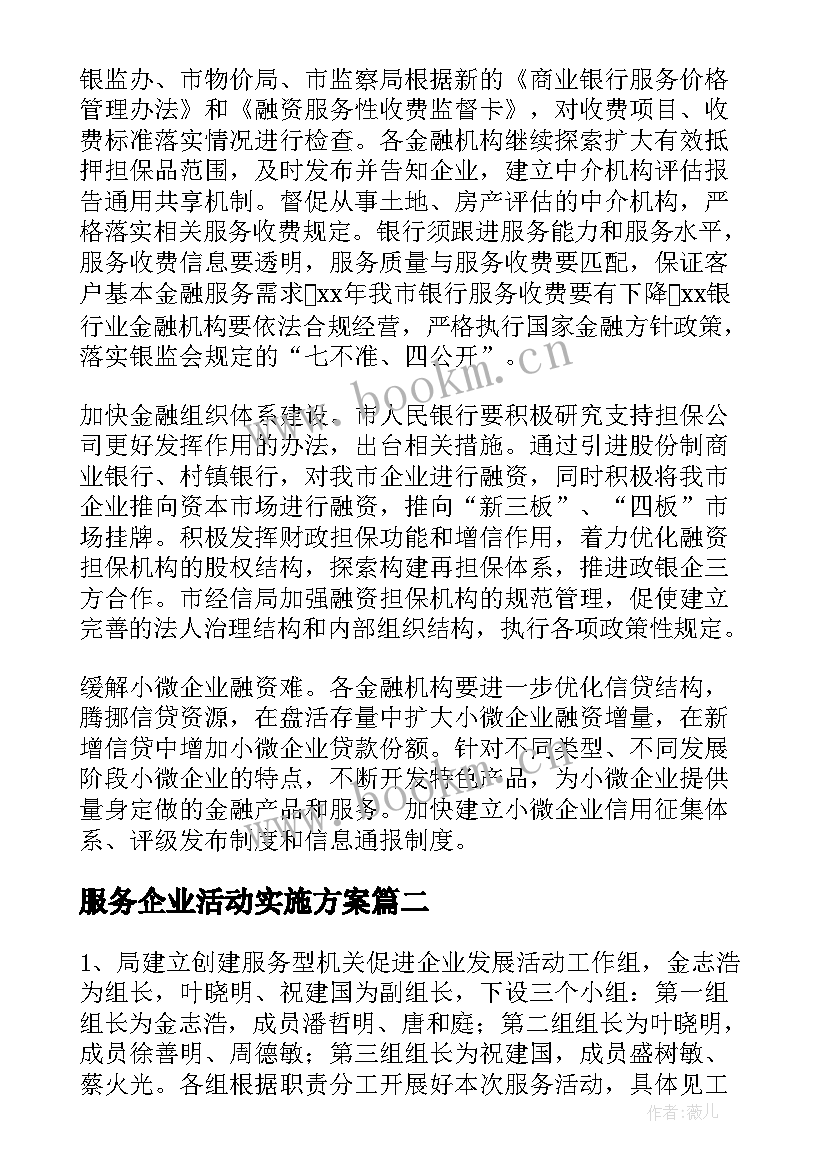 2023年服务企业活动实施方案(实用5篇)