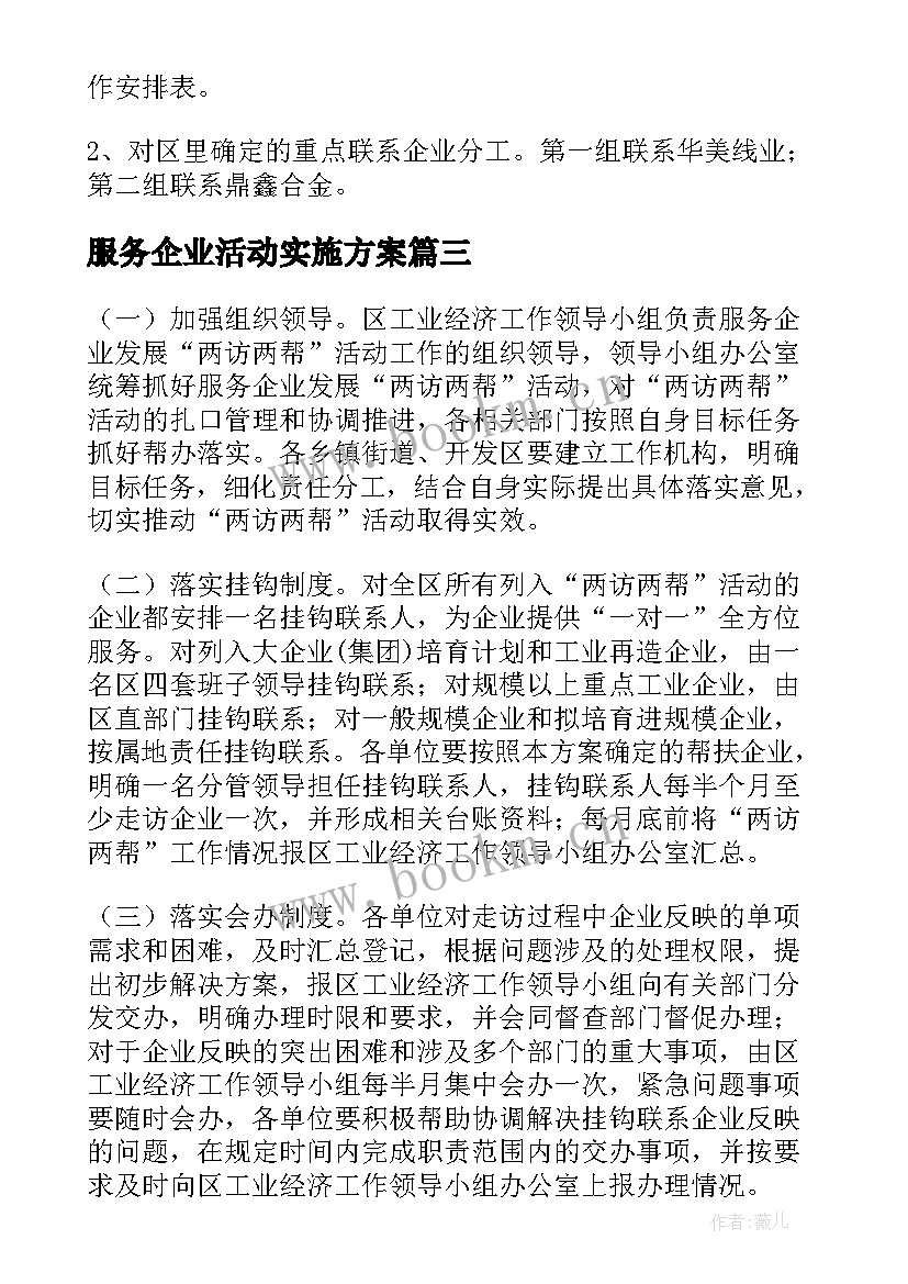 2023年服务企业活动实施方案(实用5篇)