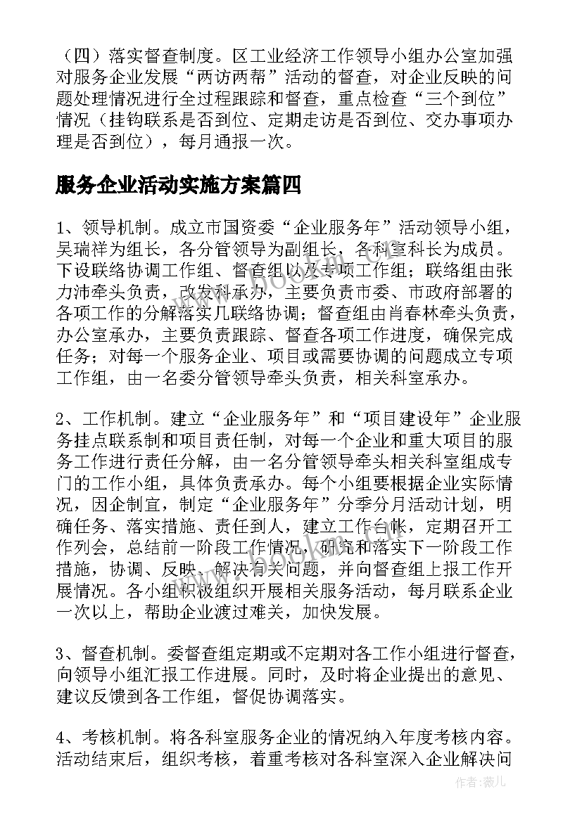 2023年服务企业活动实施方案(实用5篇)