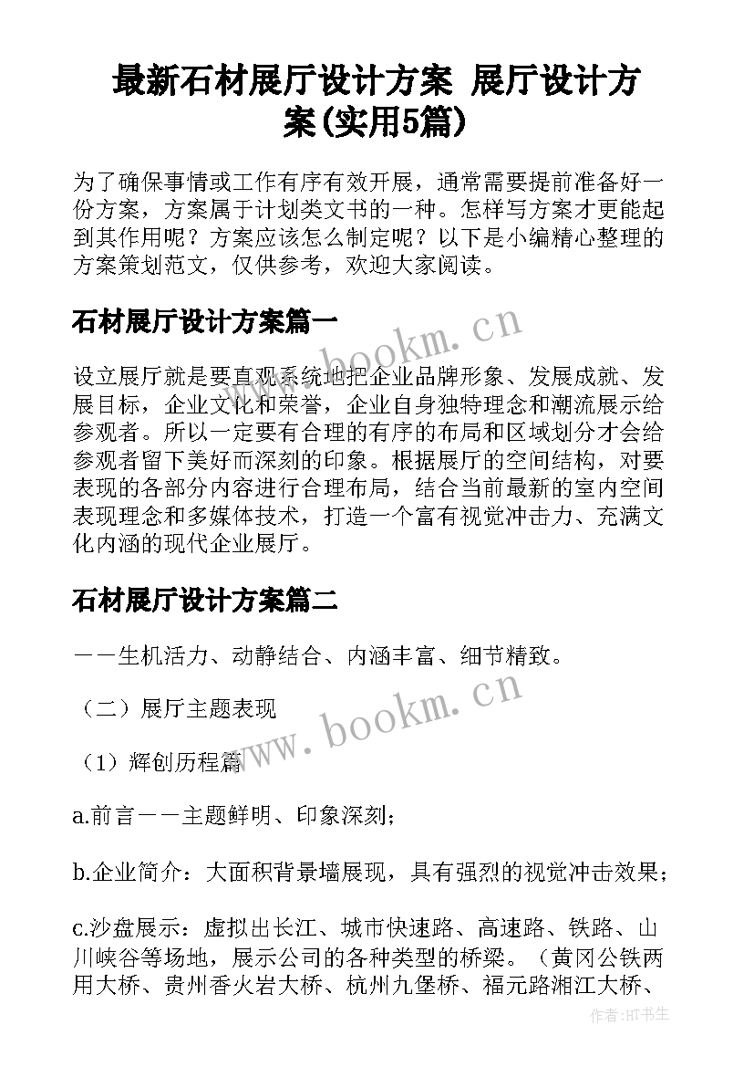 最新石材展厅设计方案 展厅设计方案(实用5篇)