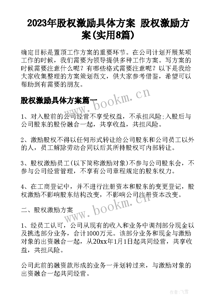 2023年股权激励具体方案 股权激励方案(实用8篇)