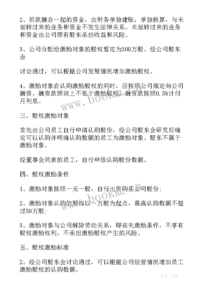 2023年股权激励具体方案 股权激励方案(实用8篇)