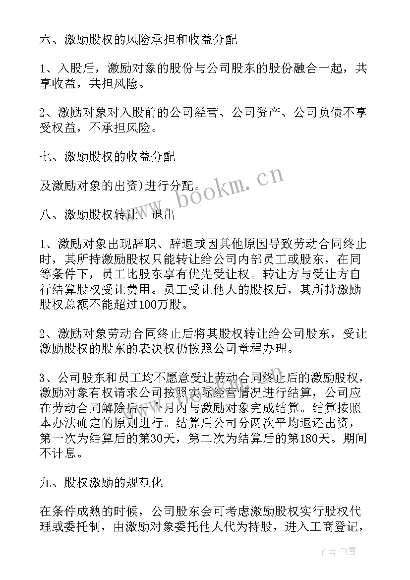 2023年股权激励具体方案 股权激励方案(实用8篇)