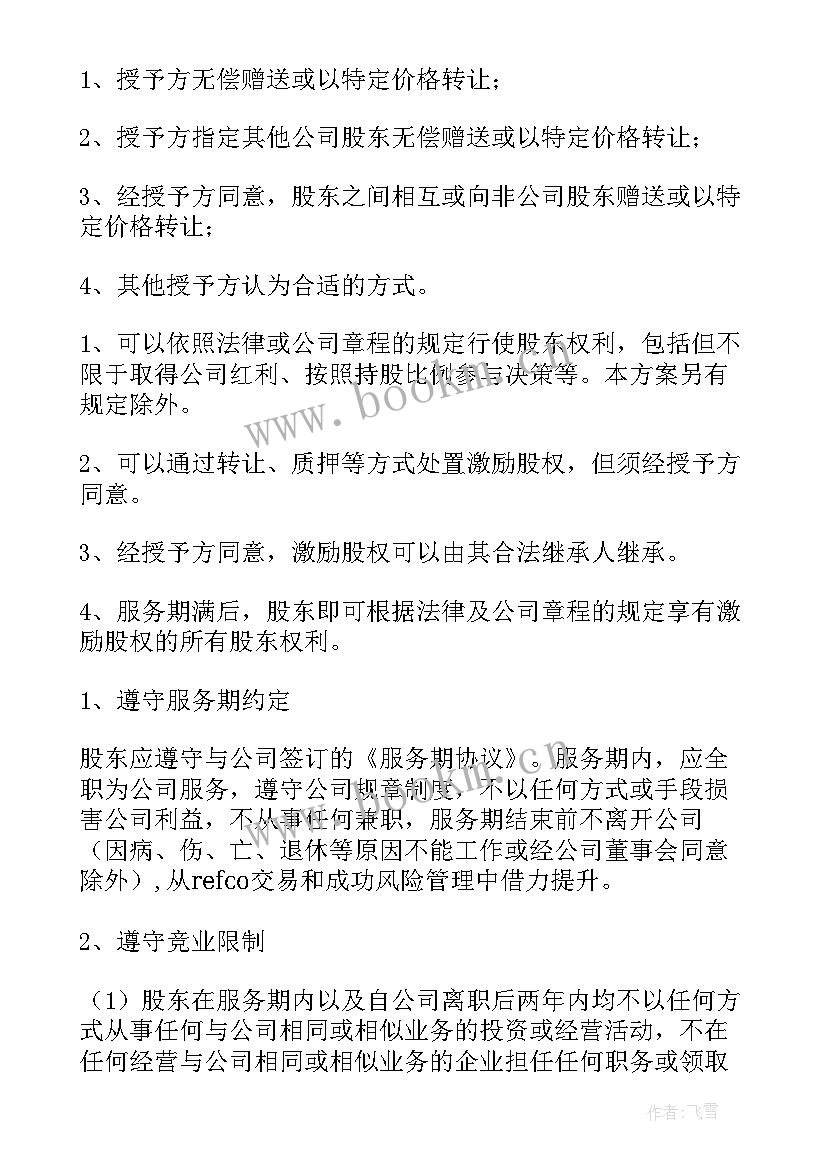 2023年股权激励具体方案 股权激励方案(实用8篇)