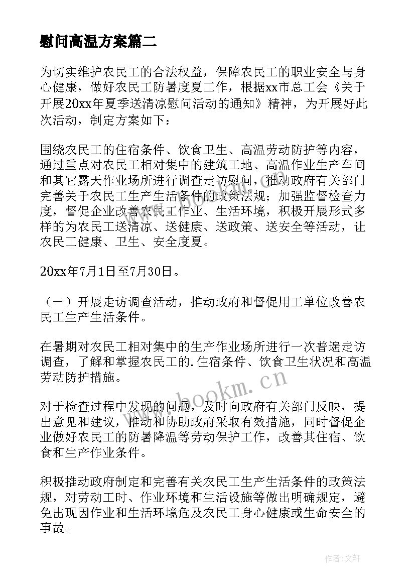 慰问高温方案(优秀5篇)