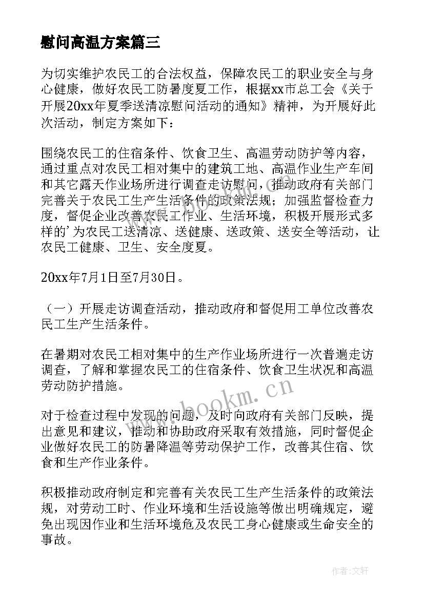 慰问高温方案(优秀5篇)