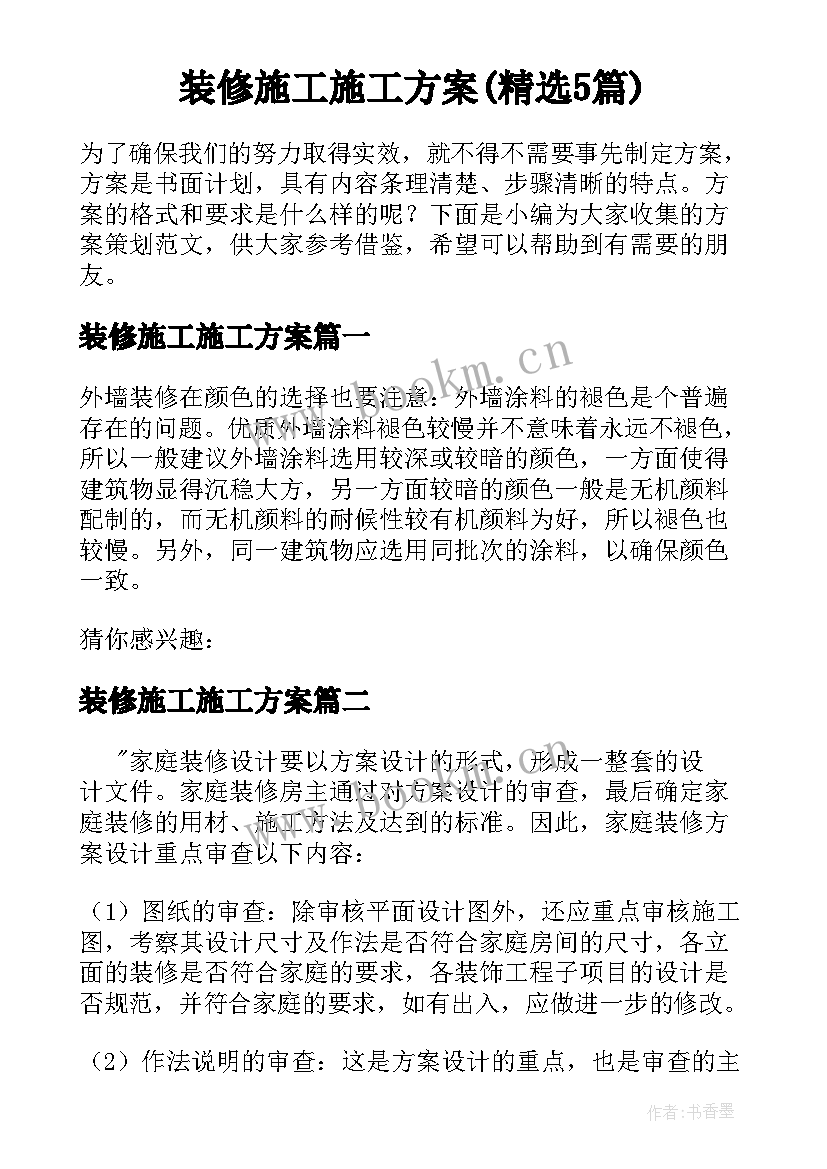 装修施工施工方案(精选5篇)