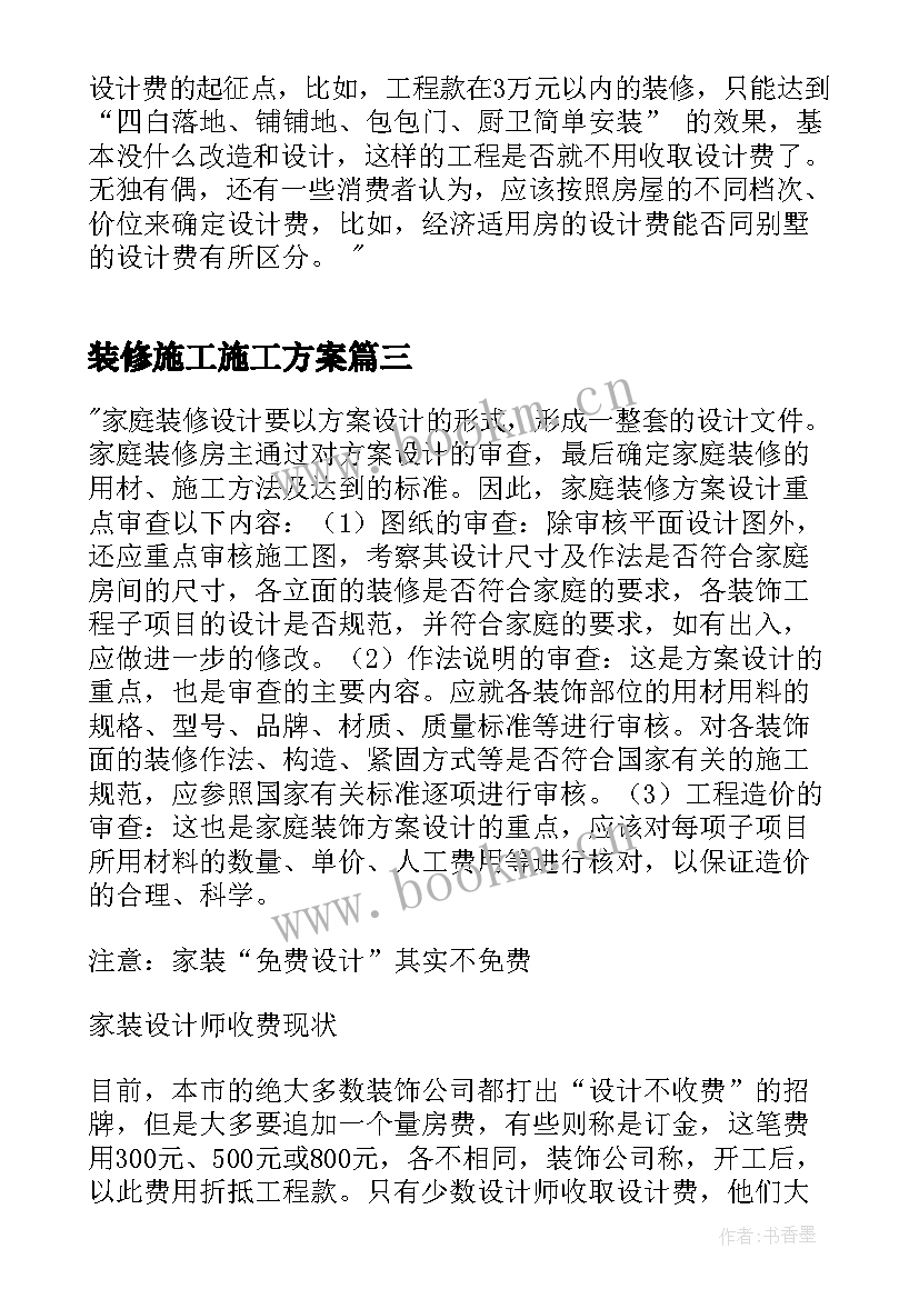 装修施工施工方案(精选5篇)