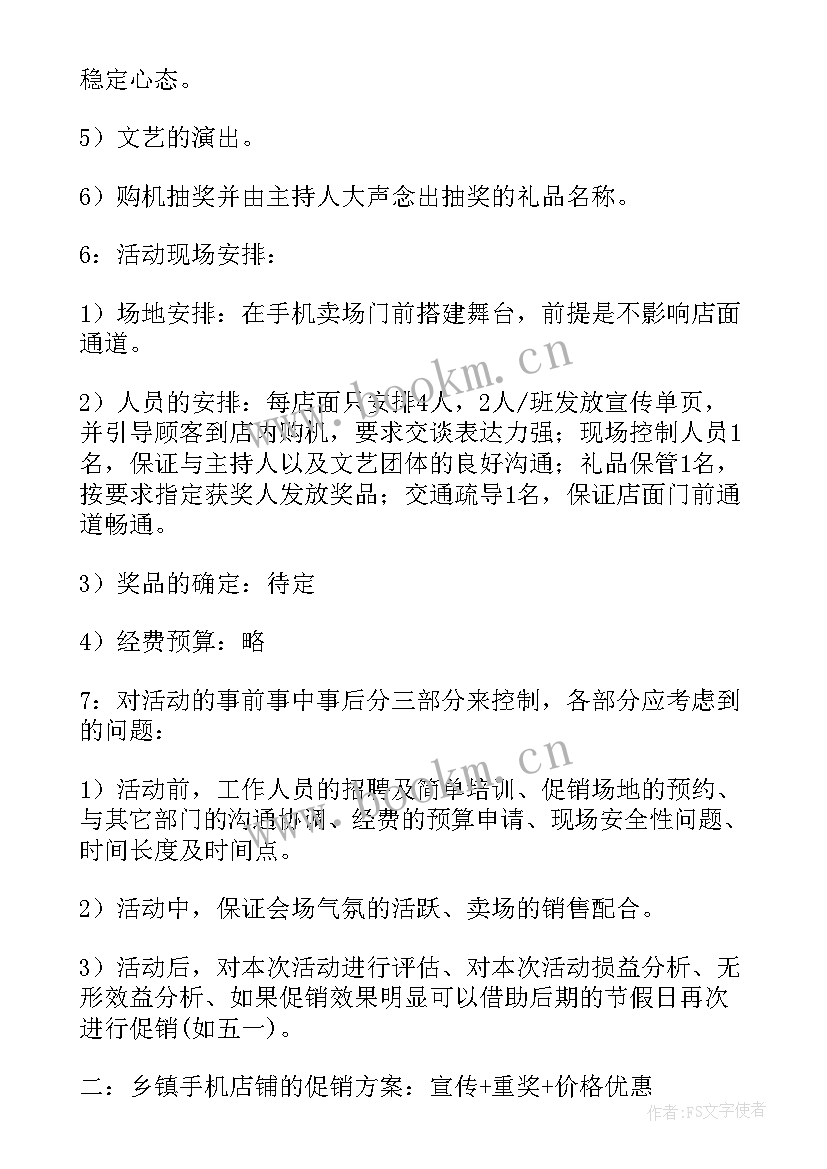 手机校园推广策划方案 手机开业策划活动方案(实用5篇)