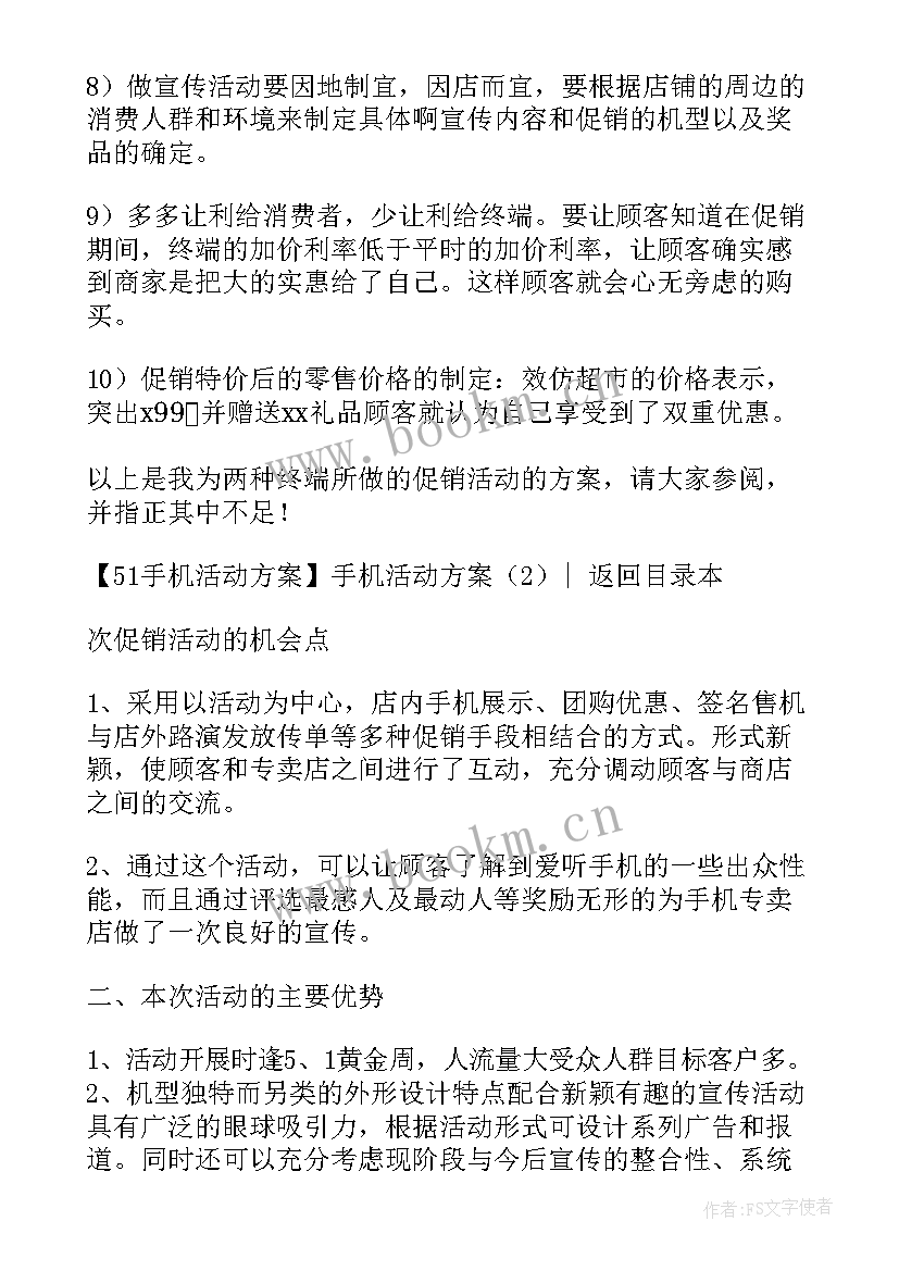 手机校园推广策划方案 手机开业策划活动方案(实用5篇)