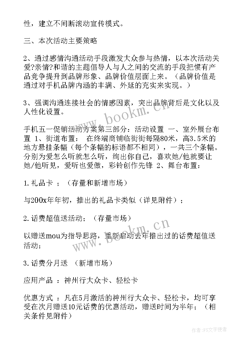 手机校园推广策划方案 手机开业策划活动方案(实用5篇)