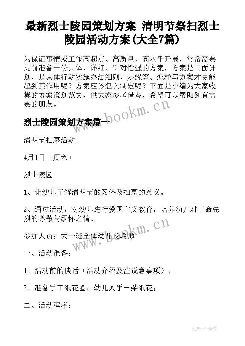 最新烈士陵园策划方案 清明节祭扫烈士陵园活动方案(大全7篇)