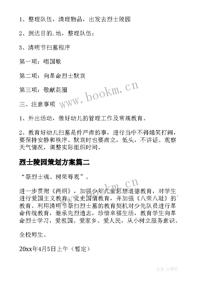 最新烈士陵园策划方案 清明节祭扫烈士陵园活动方案(大全7篇)