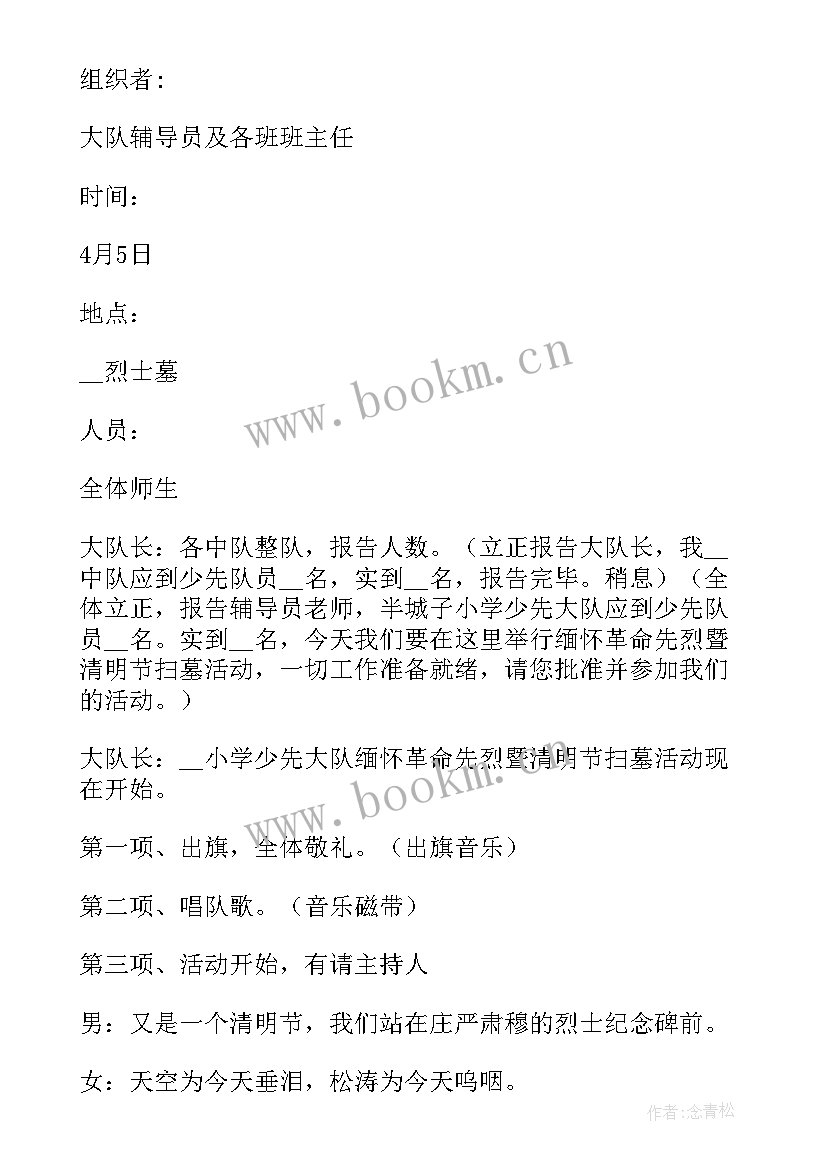 最新烈士陵园策划方案 清明节祭扫烈士陵园活动方案(大全7篇)