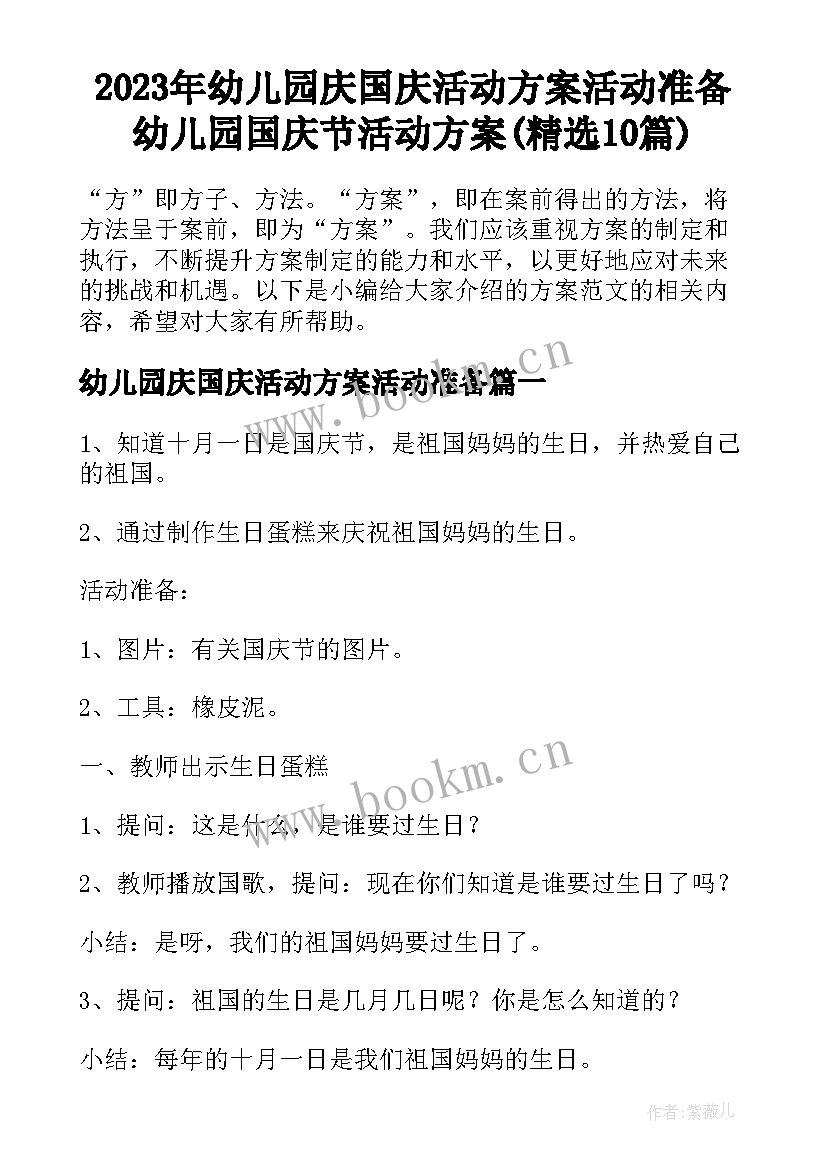 2023年幼儿园庆国庆活动方案活动准备 幼儿园国庆节活动方案(精选10篇)