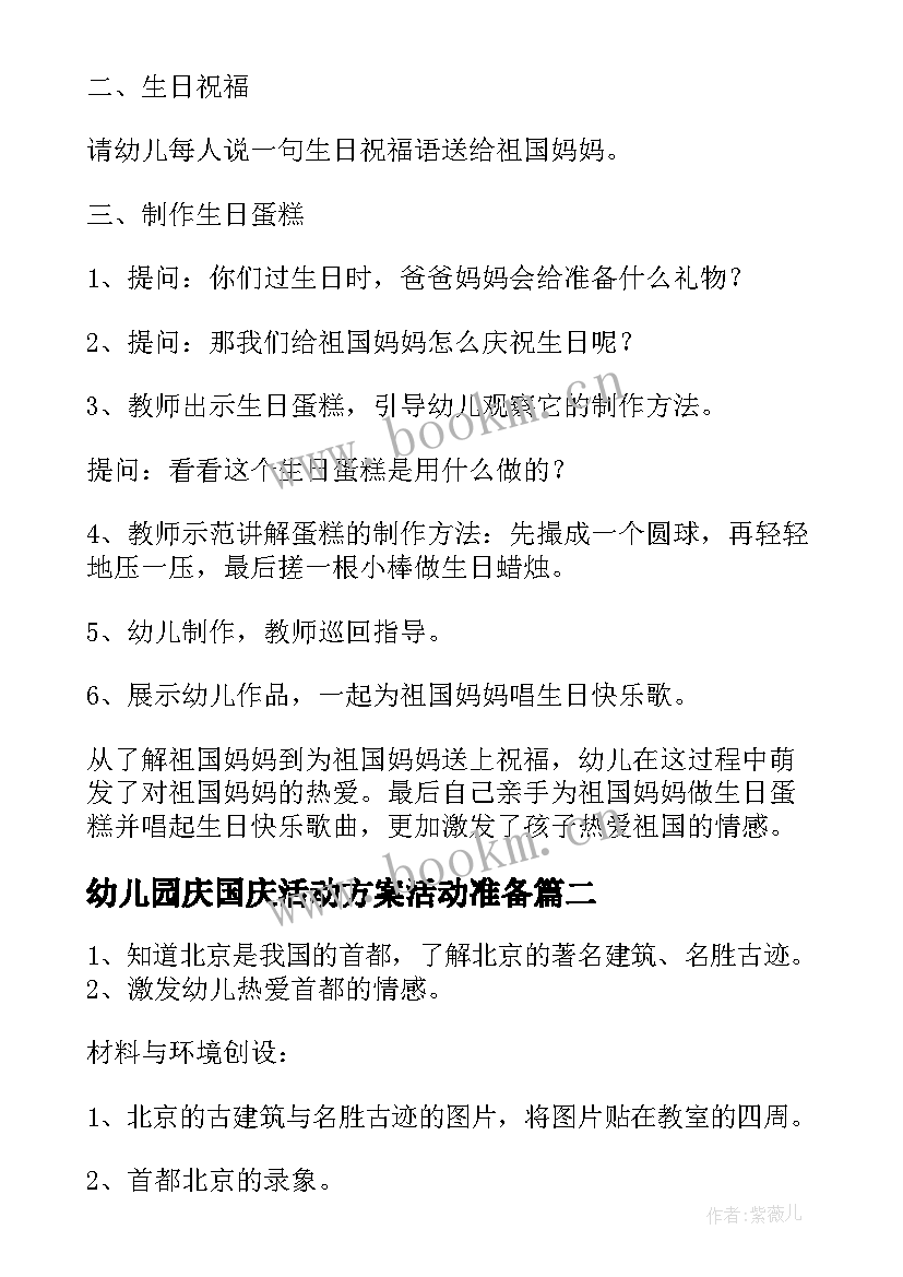 2023年幼儿园庆国庆活动方案活动准备 幼儿园国庆节活动方案(精选10篇)