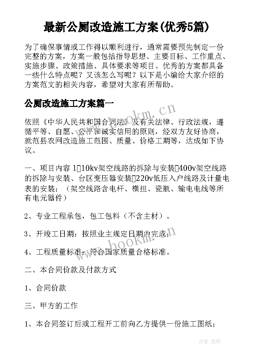 最新公厕改造施工方案(优秀5篇)