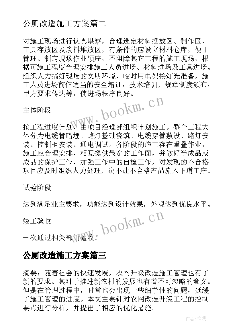 最新公厕改造施工方案(优秀5篇)