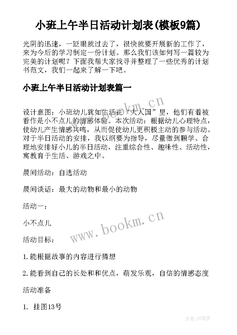 小班上午半日活动计划表(模板9篇)