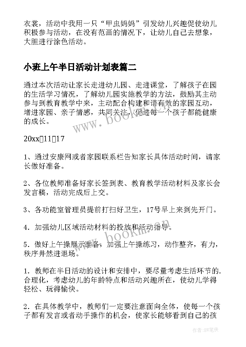 小班上午半日活动计划表(模板9篇)