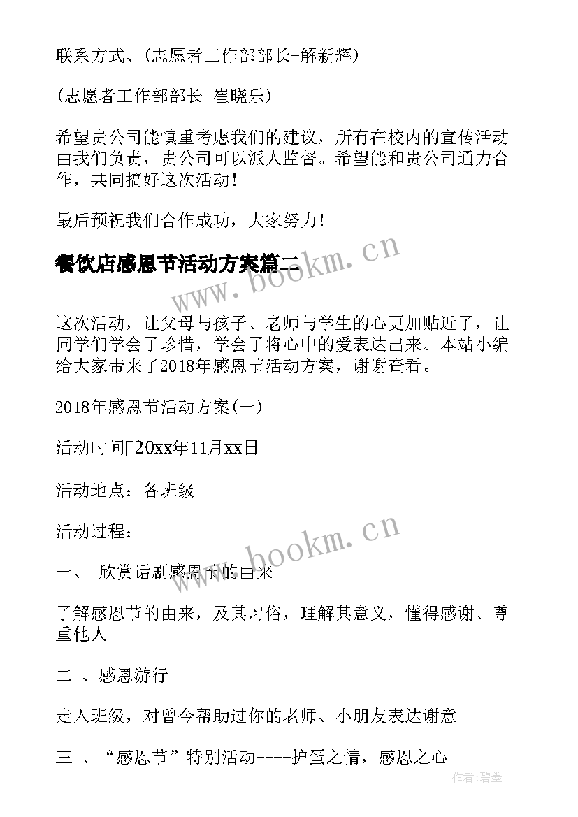 餐饮店感恩节活动方案 感恩节感恩活动方案(通用9篇)