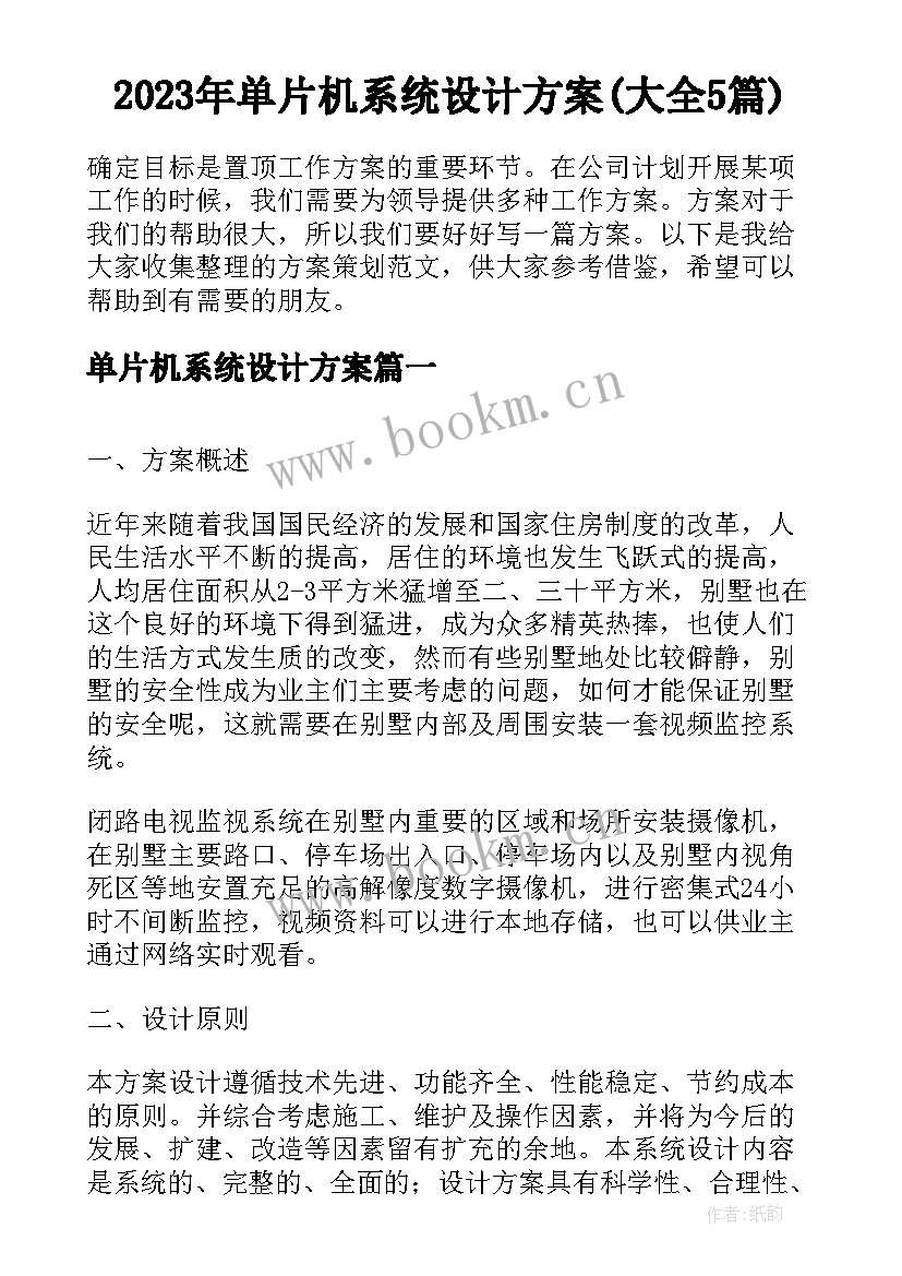 2023年单片机系统设计方案(大全5篇)