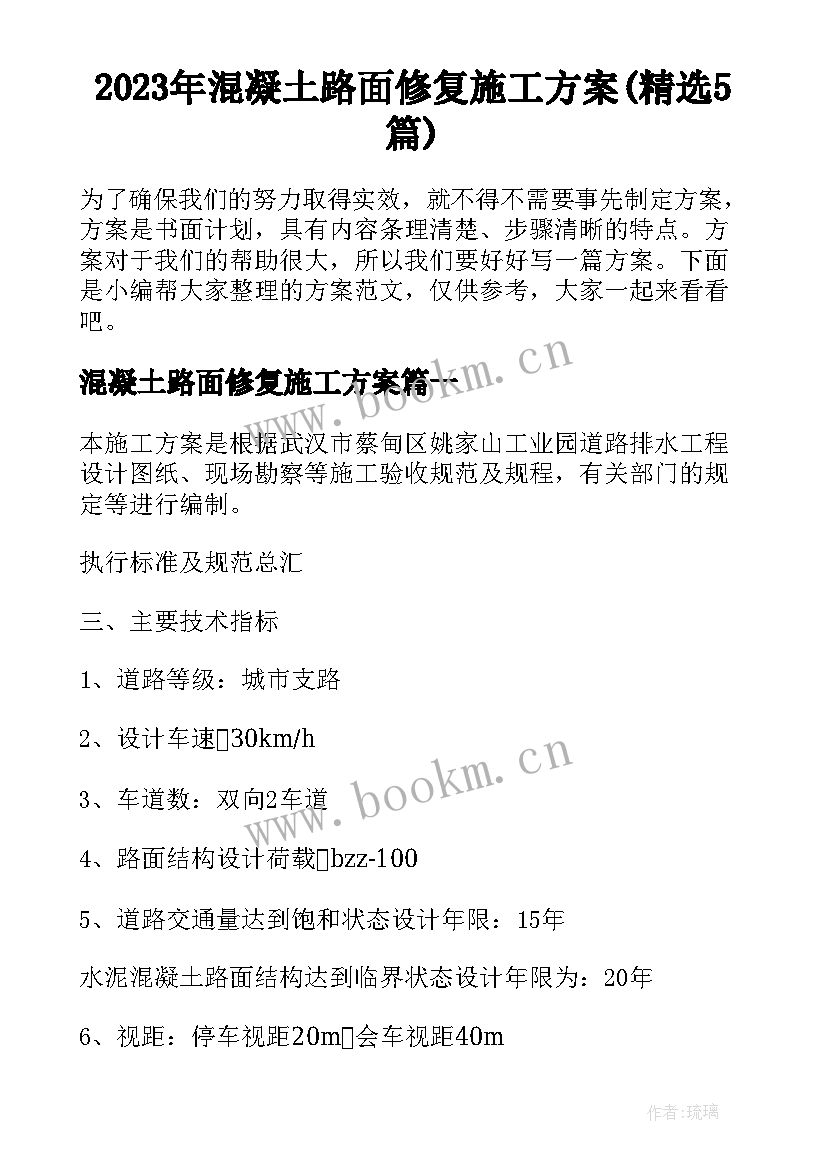 2023年混凝土路面修复施工方案(精选5篇)