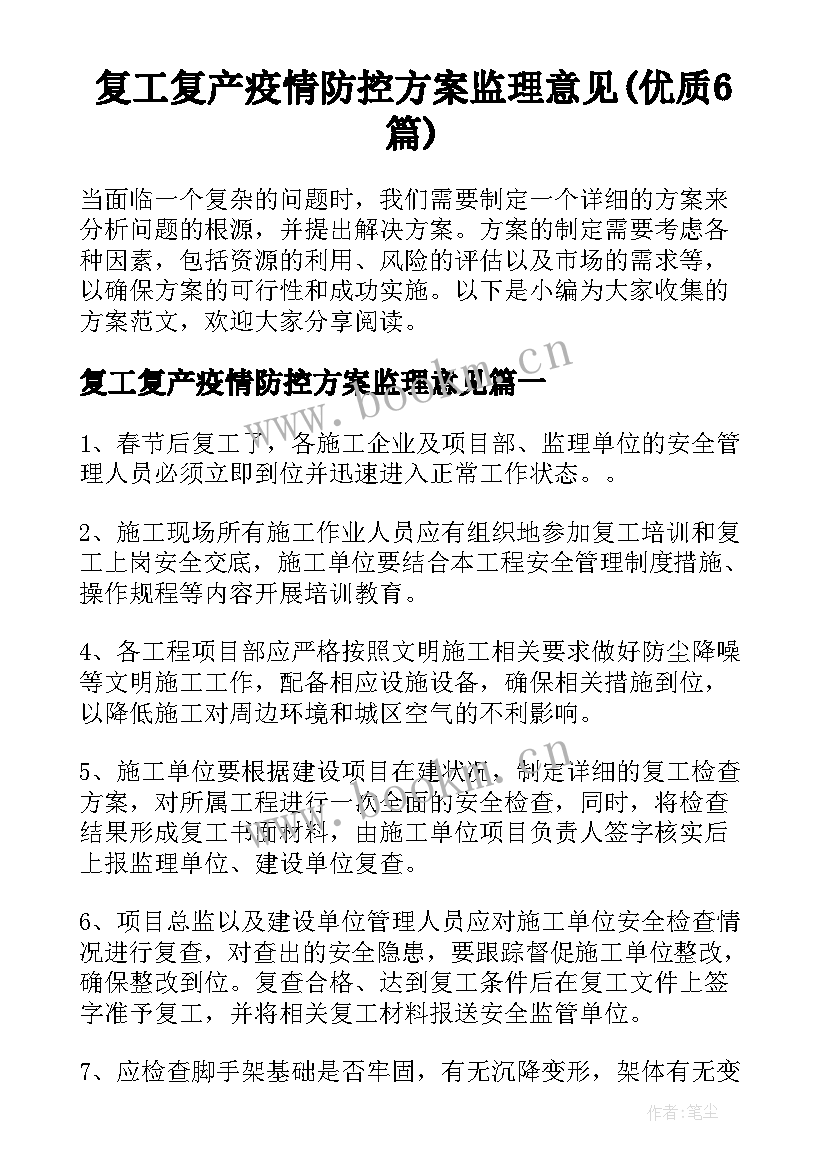 复工复产疫情防控方案监理意见(优质6篇)