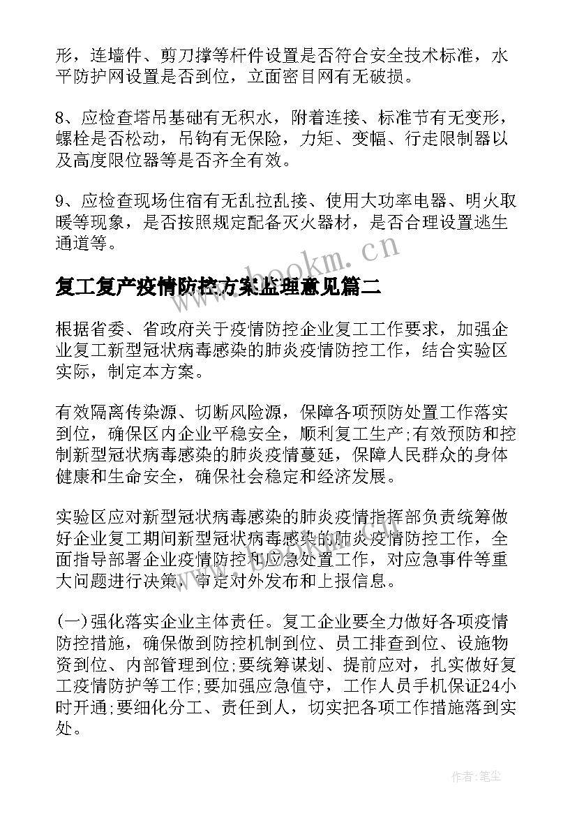 复工复产疫情防控方案监理意见(优质6篇)