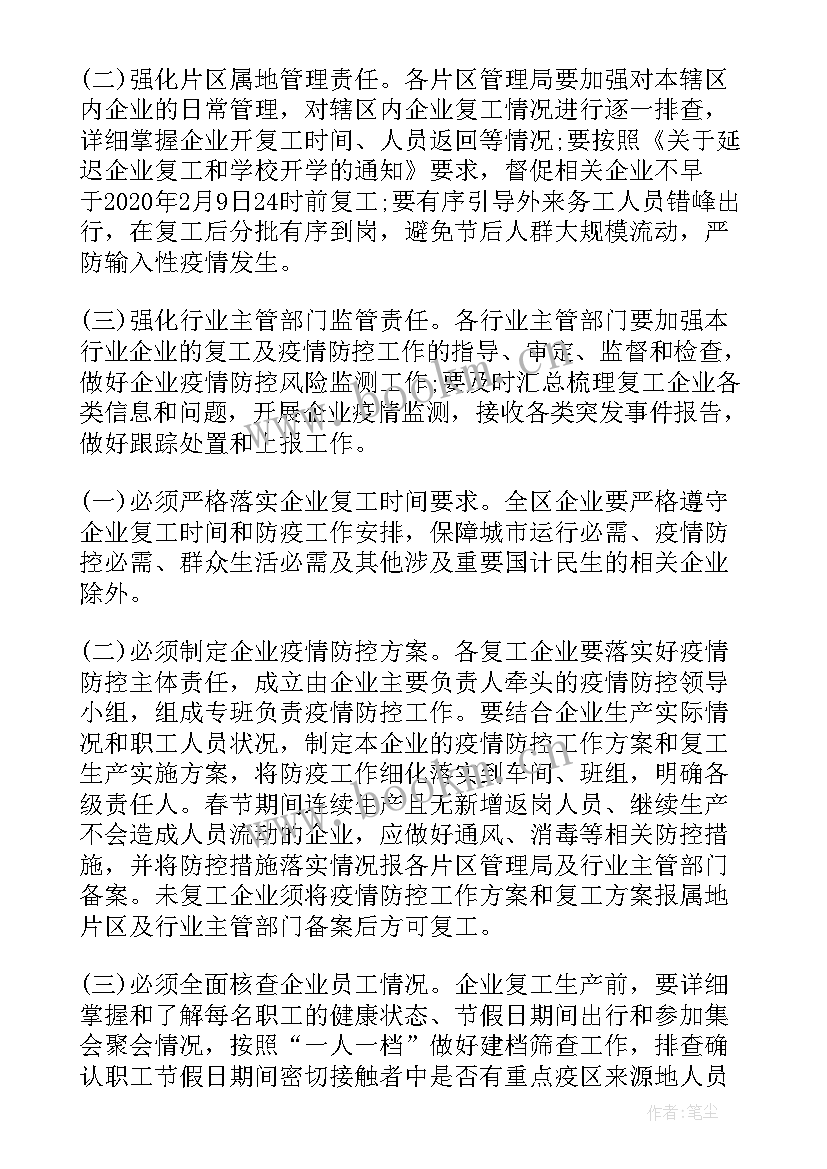 复工复产疫情防控方案监理意见(优质6篇)