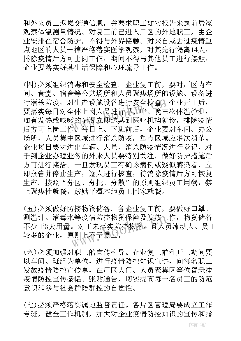 复工复产疫情防控方案监理意见(优质6篇)