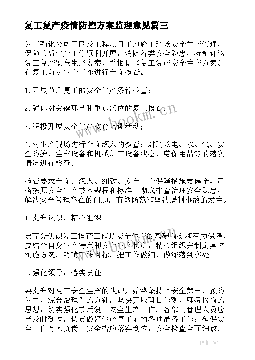 复工复产疫情防控方案监理意见(优质6篇)