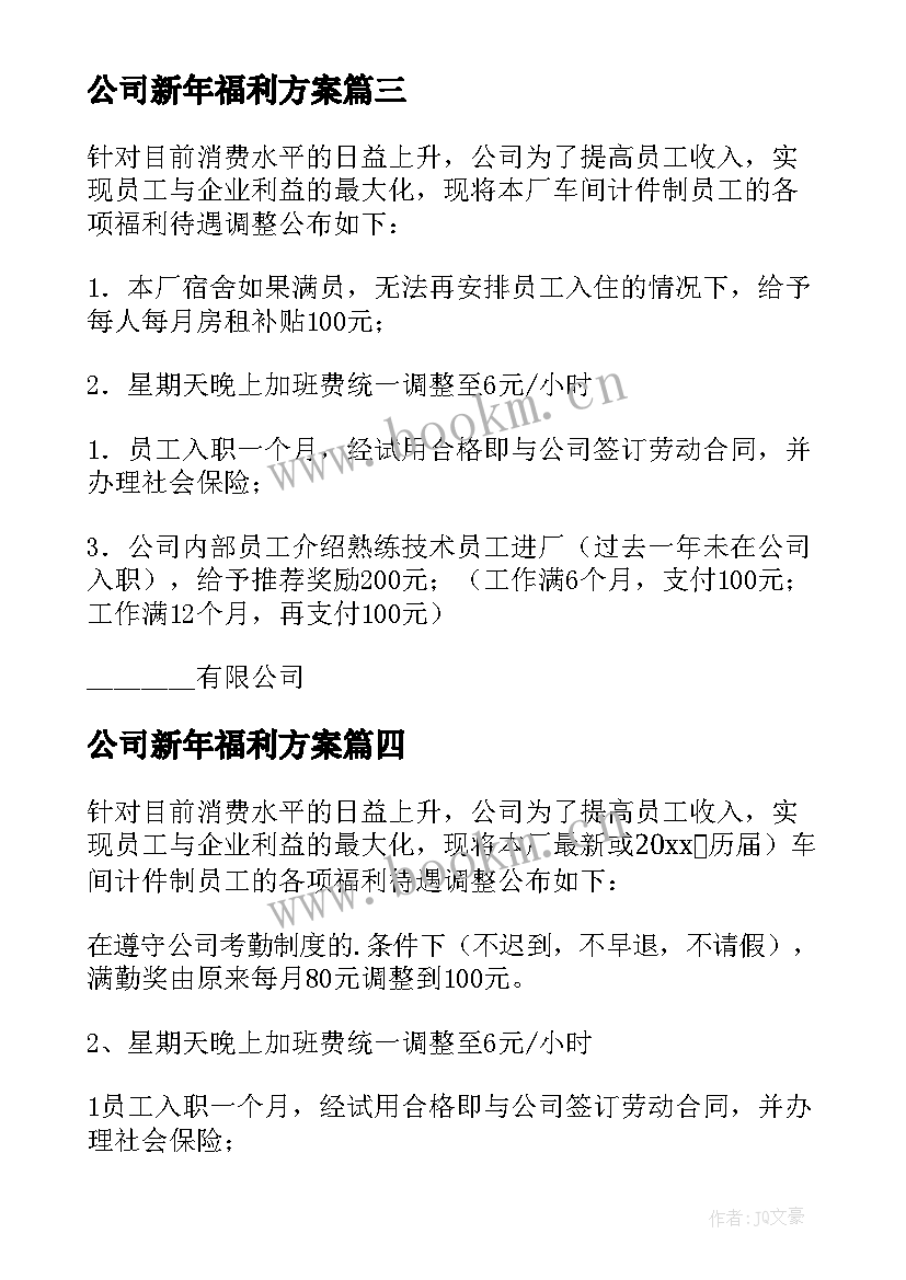 最新公司新年福利方案(实用6篇)