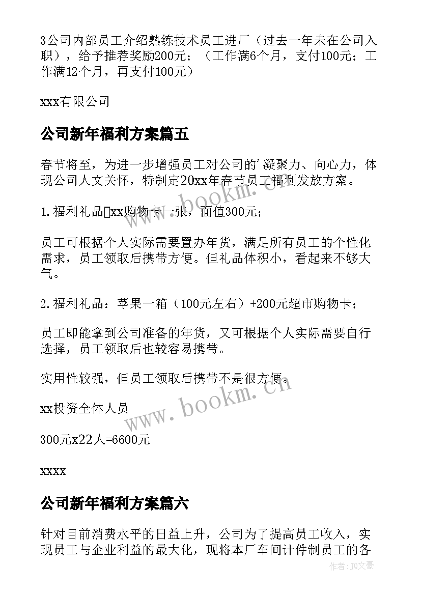 最新公司新年福利方案(实用6篇)