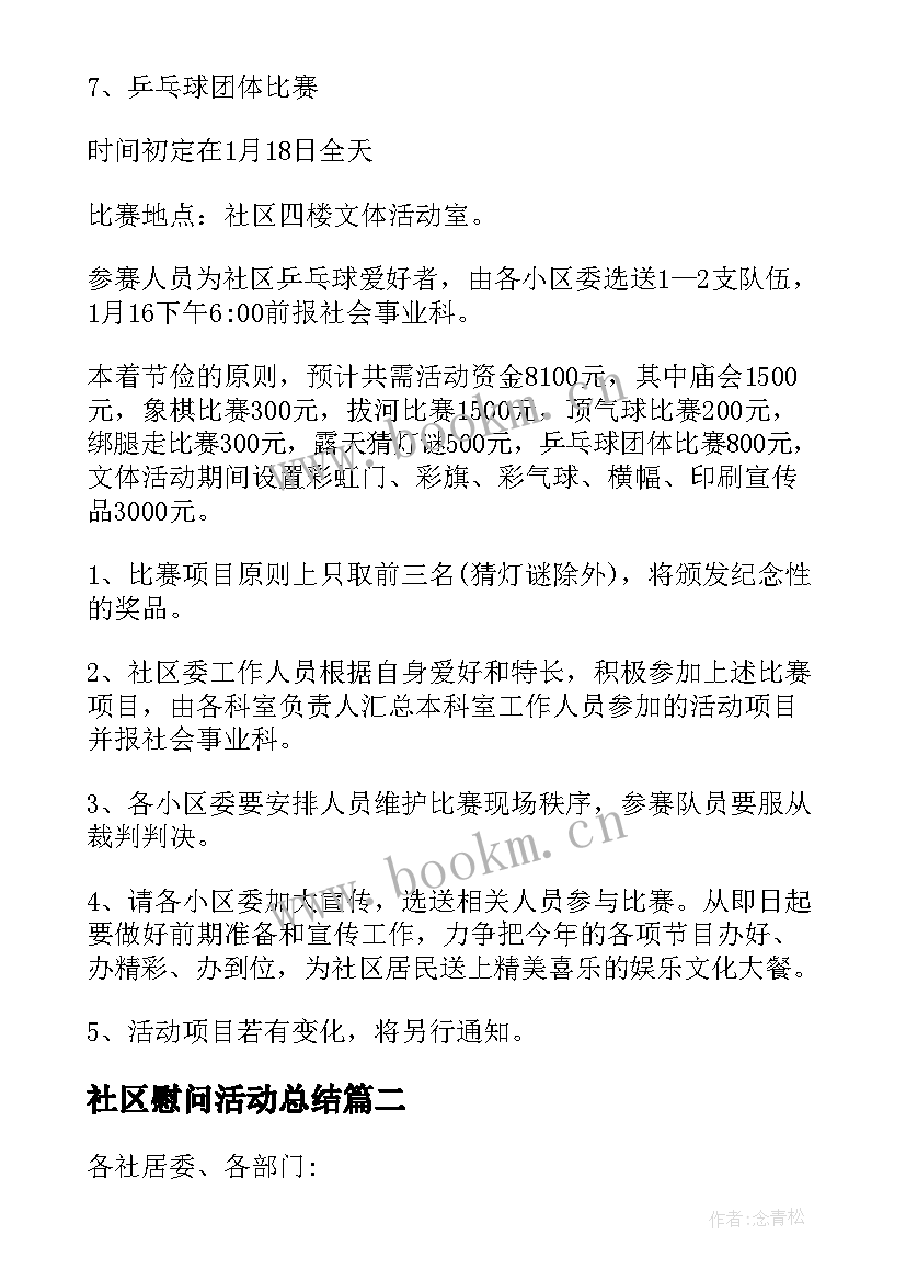 2023年社区慰问活动总结 社区慰问活动方案(优质6篇)