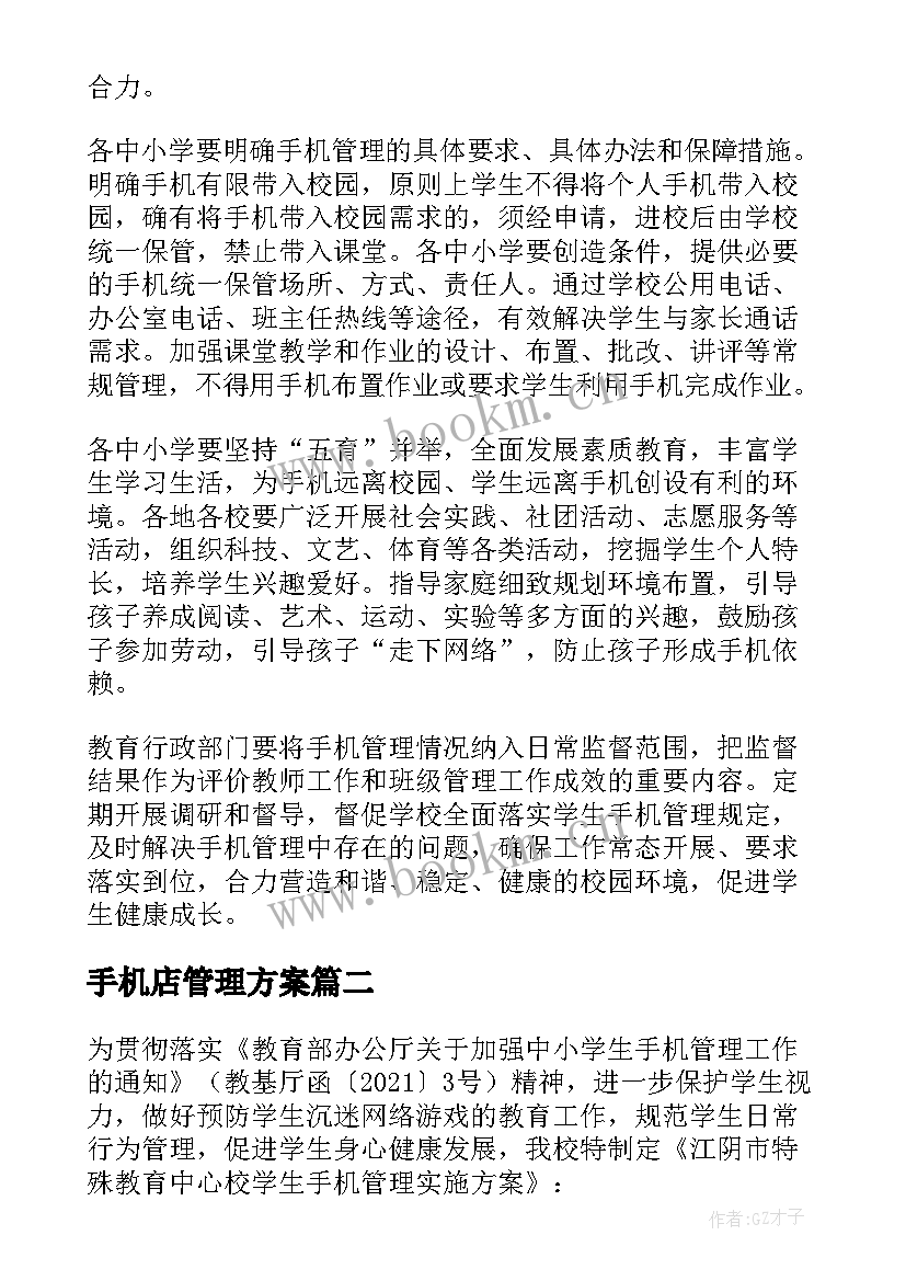 手机店管理方案 中小学校手机管理方案(优质5篇)