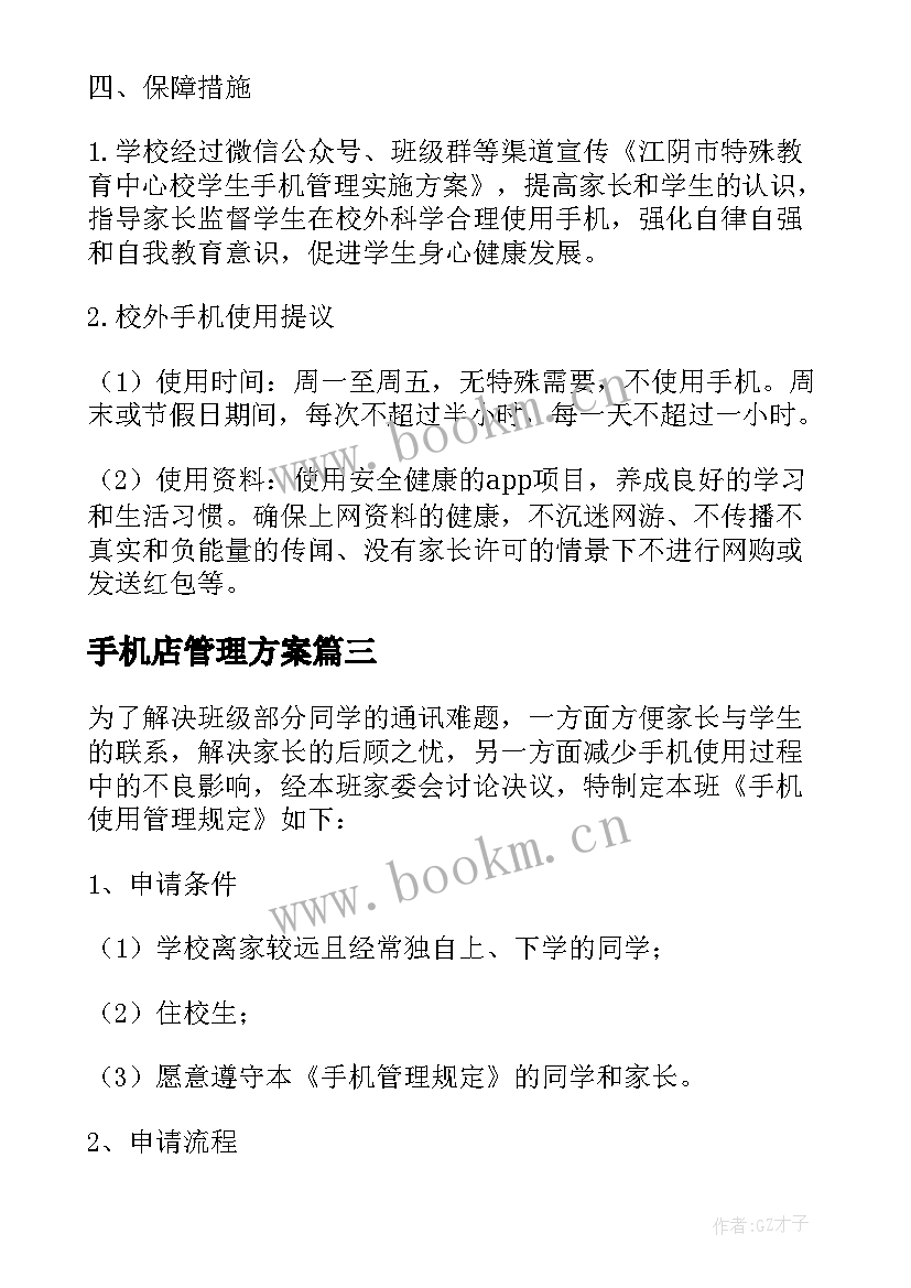 手机店管理方案 中小学校手机管理方案(优质5篇)