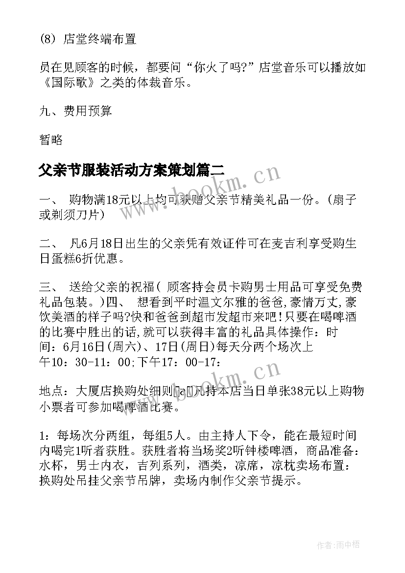 2023年父亲节服装活动方案策划 服装店父亲节活动方案(实用5篇)