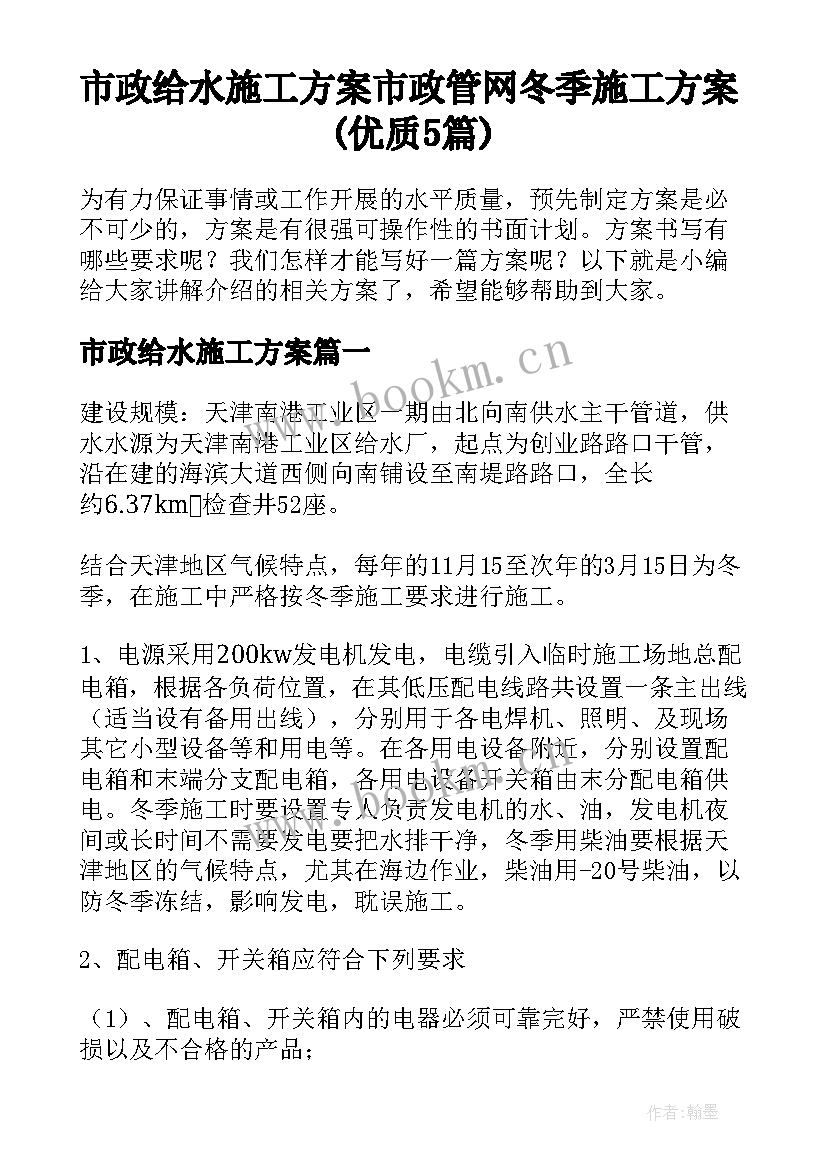 市政给水施工方案 市政管网冬季施工方案(优质5篇)