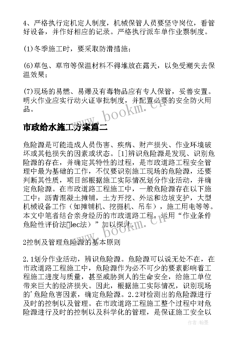 市政给水施工方案 市政管网冬季施工方案(优质5篇)