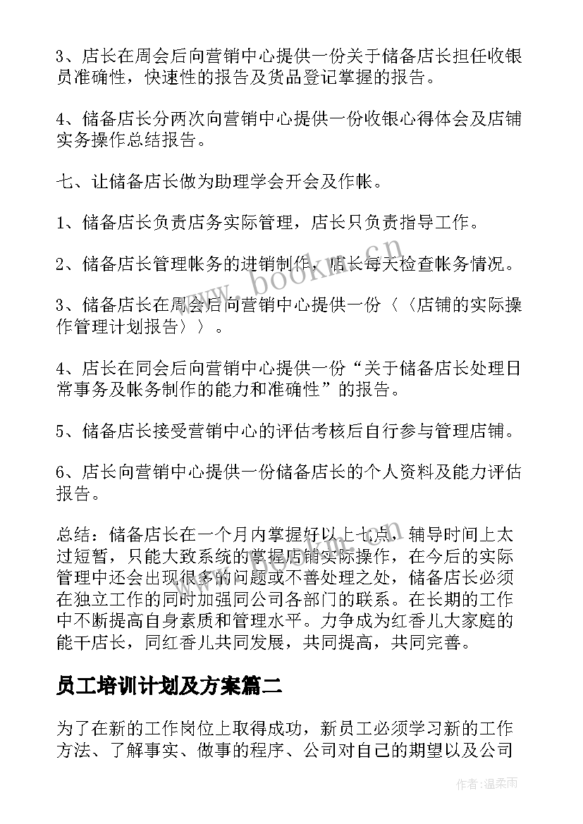 最新员工培训计划及方案 培训计划方案(大全5篇)