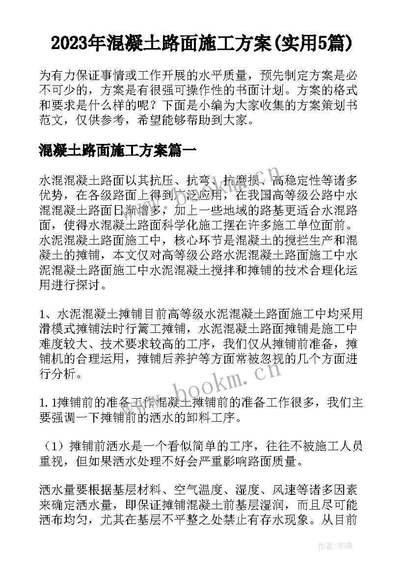 2023年混凝土路面施工方案(实用5篇)