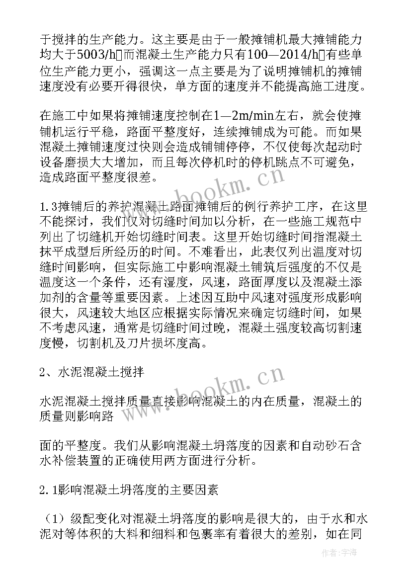 2023年混凝土路面施工方案(实用5篇)