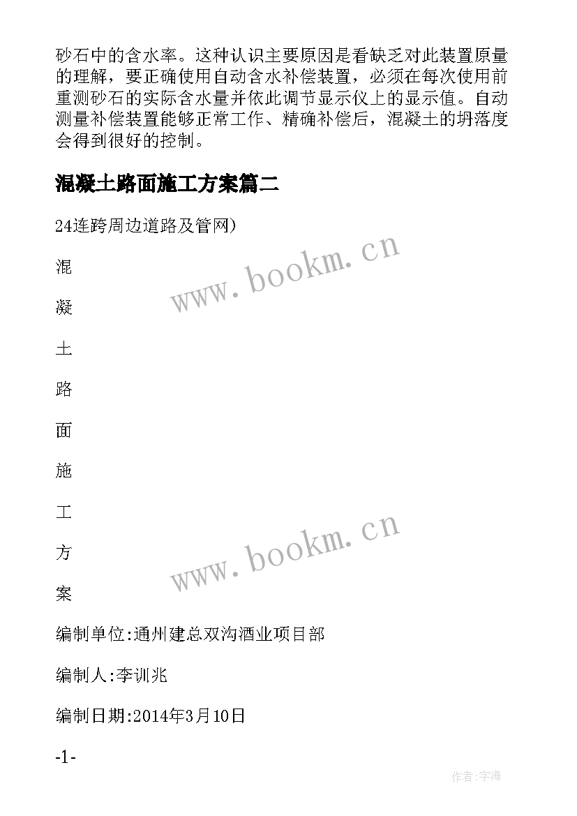 2023年混凝土路面施工方案(实用5篇)