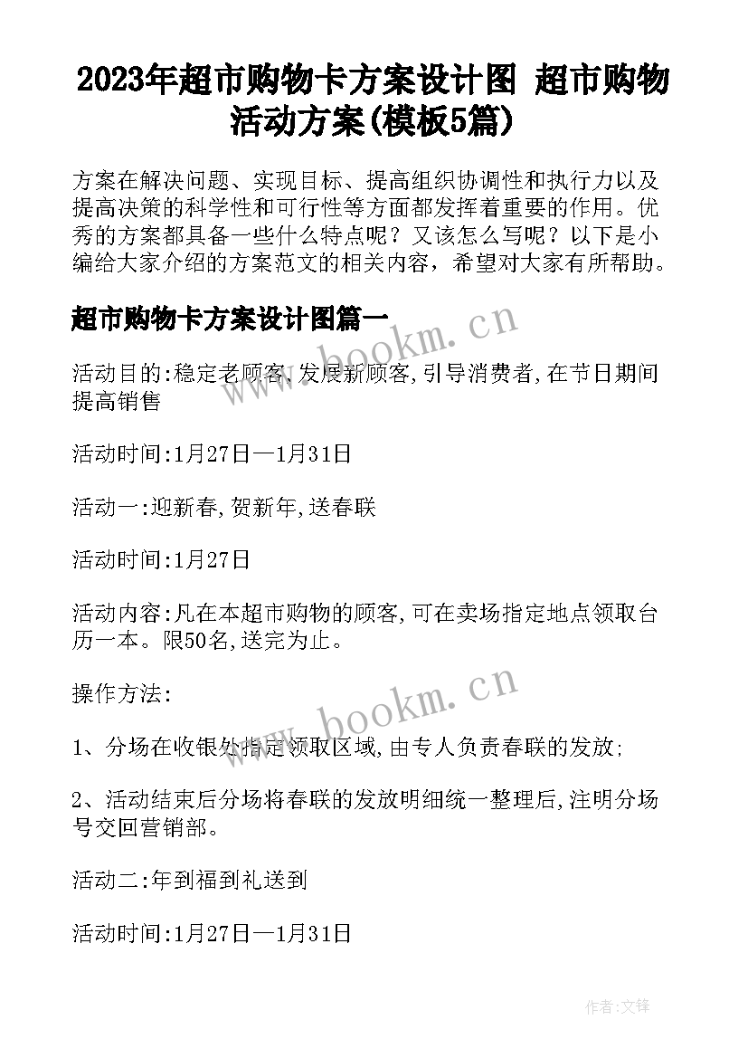 2023年超市购物卡方案设计图 超市购物活动方案(模板5篇)