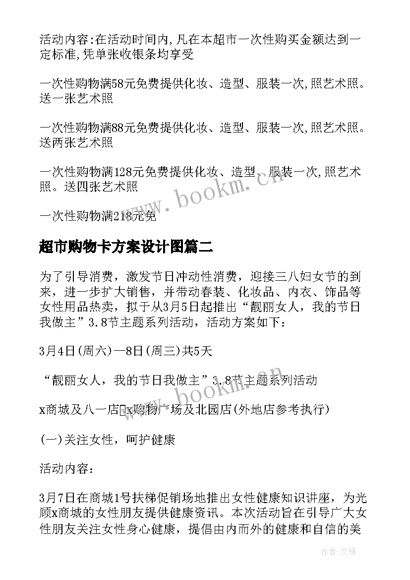 2023年超市购物卡方案设计图 超市购物活动方案(模板5篇)